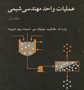 کتاب عملیات واحد مهندسی شیمی جلد 1 اثر مک کیب
