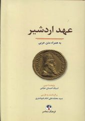 کتاب عهد اردشیر به‌ همراه‌ متن‌ عربی