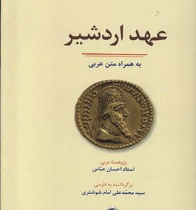 کتاب عهد اردشیر به‌ همراه‌ متن‌ عربی