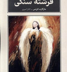 کتاب فرشته‌ ی سنگی