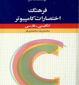 کتاب فرهنگ اختصارات کامپیوتر