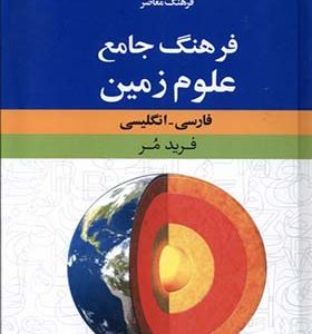 کتاب فرهنگ جامع علوم زمین