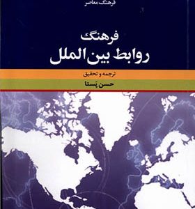 کتاب فرهنگ روابط بین الملل اثر حسن پستا انتشارات فرهنگ معاصر