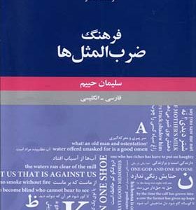 کتاب فرهنگ ضرب المثل‌ ها فارسی انگلیسی