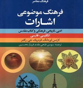 کتاب فرهنگ موضوعی اشارات انگلیسی‌ فارسی