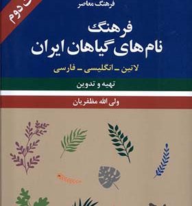 کتاب فرهنگ نام‌ های گیاهان ایران