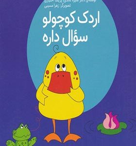 کتاب فلسفه برای کودکان 1 اردک‌ کوچولو‌ سوال داره