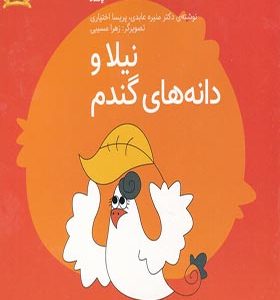 کتاب فلسفه برای کودکان 2 نیلا‌ و دانه‌ های‌ گندم