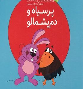 کتاب فلسفه برای کودکان 3 پر سیاه‌ و‌ دم‌ پشمالو