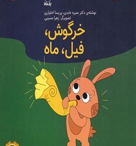 کتاب فلسفه برای کودکان 4 خرگوش فیل ماه