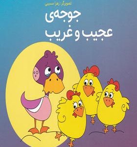 کتاب فلسفه برای کودکان 6 جوجه‌ ی‌ عجیب‌ و‌ غریب