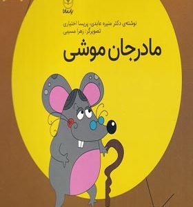 کتاب فلسفه برای کودکان 7 مادرجان موشی اثر منیره عابدی انتشارات یارمانا