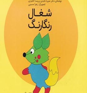 کتاب فلسفه برای کودکان 8 شغال رنگارنگ اثر منیره عابدی انتشارات یارمانا