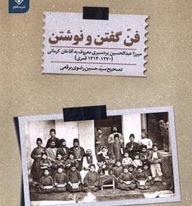 کتاب فن گفتن و نوشتن