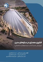 کتاب-فناوری-معماری-در-سازه-های-مدرن-اثر-محمود-گلابچی