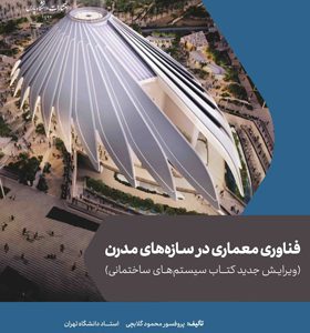 کتاب-فناوری-معماری-در-سازه-های-مدرن-اثر-محمود-گلابچی