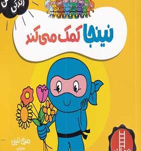 کتاب فوت و فن زندگی نینجا کمک‌ می‌کند