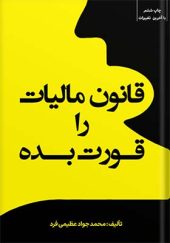 کتاب قانون مالیات را قورت بده اثر  محمد جواد عظیمی فرد انتشارات کیومرث