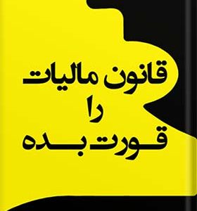 کتاب قانون مالیات را قورت بده اثر  محمد جواد عظیمی فرد انتشارات کیومرث