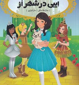 کتاب قصه‌ها عوض می‌شوند 13/5 ایبی‌ در شهر از