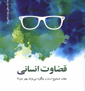 کتاب قضاوت انسانی