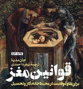 کتاب قوانین مغز برای بقا