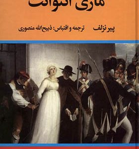 کتاب ماری آنتوانت