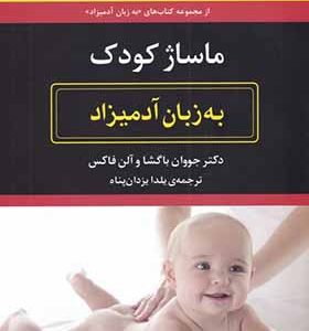 کتاب ماساژ‌ کودک به زبان آدمیزاد