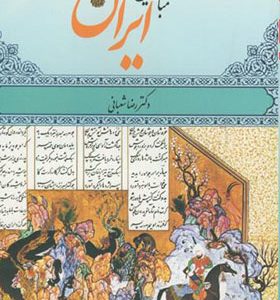 کتاب مبانی تاریخ اجتماعی ایران