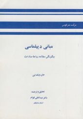 کتاب مبانی دیپلماسی چگونگی مطالعه روابط میان دول