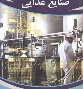 کتاب مبانی مهندسی صنایع غذایی