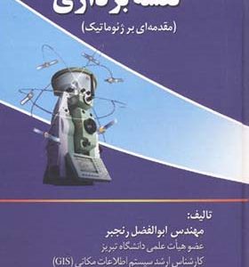 کتاب مجموعه‏ جامع نقشه برداری مقدمه ای بر ژئوماتیک