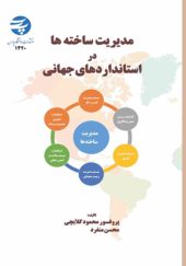 کتاب-مدیریت-ساخته-ها-در-استانداردهای-جهانی-اثر-محمود-گلابچی