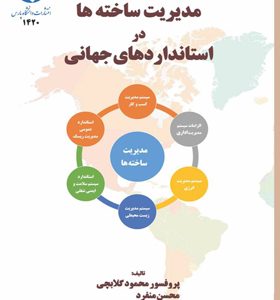 کتاب-مدیریت-ساخته-ها-در-استانداردهای-جهانی-اثر-محمود-گلابچی