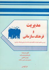 کتاب مدیریت و فرهنگ سازمانی