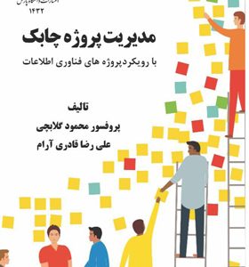 کتاب-مدیریت-پروژه-چابک-محمود-گلابچی-انتشارات-دانشگاه-پارس