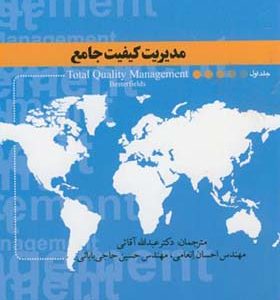 کتاب مدیریت کیفیت جامع اثر عبدالله آقایی انتشارات خواجه نصیر