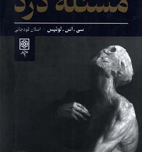 کتاب مسئله‌ ی درد