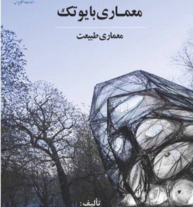 کتاب-معماری-بایوتک-(معماری-طبیعت)-اثر-محمود-گلابچی