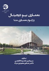 کتاب-معماری-بیو-دیجیتال-و-ژنوم-معماری-متا-اثر-محمود-گلابچی