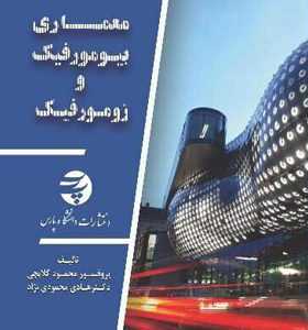 کتاب-معماری-بیومورفیک-و-زومورفیک-اثر-محمود-گلابچی-و-هادی-محمودی-نژاد