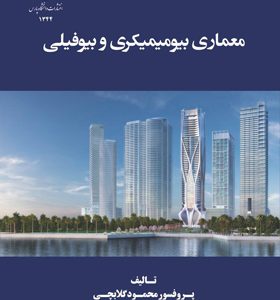 کتاب-معماری-بیومیمیکری-و-بیوفیلی-اثر-محمود-گلابچی