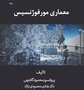 کتاب-معماری-مورفوژنسیس-اثر-محمود-گلابچی