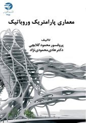 کتاب-معماری-پارامتریک-و-روباتیک-اثر-محمود-گلابچی