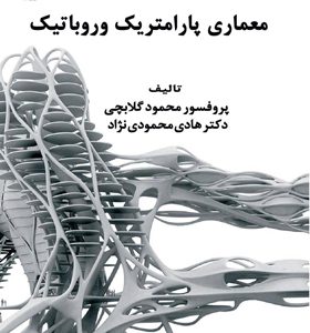 کتاب-معماری-پارامتریک-و-روباتیک-اثر-محمود-گلابچی