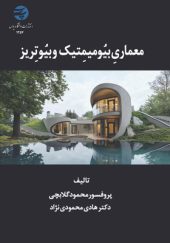 کتاب-معماری-یبومیمتیک-و-بیوتریز-اثر-محمود-گلابچی-و-هادی-محمودی-نژاد