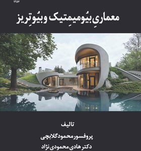 کتاب-معماری-یبومیمتیک-و-بیوتریز-اثر-محمود-گلابچی-و-هادی-محمودی-نژاد