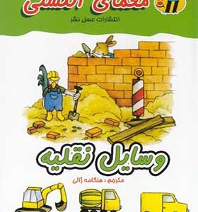 کتاب معمای انگشتی وسایل نقلیه