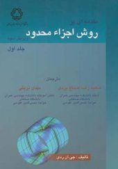 کتاب مقدمه ای بر روش اجزاء محدود جلد اول