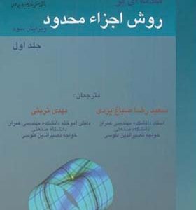 کتاب مقدمه ای بر روش اجزاء محدود جلد اول